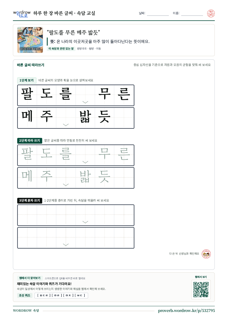 “팔도를 무른 메주 밟듯” 바른 글씨 따라쓰기 학습지 A4 미리보기