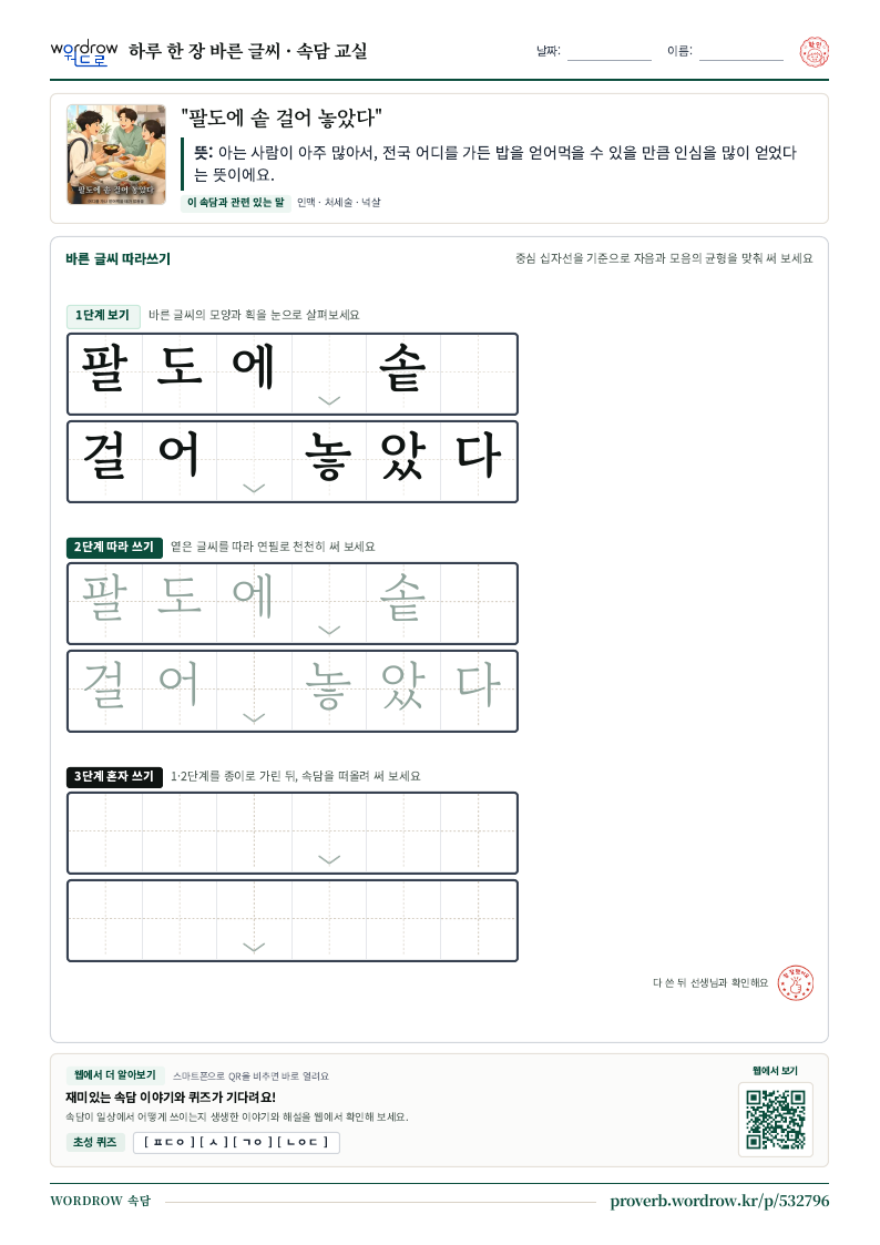 “팔도에 솥 걸어 놓았다” 바른 글씨 따라쓰기 학습지 A4 미리보기
