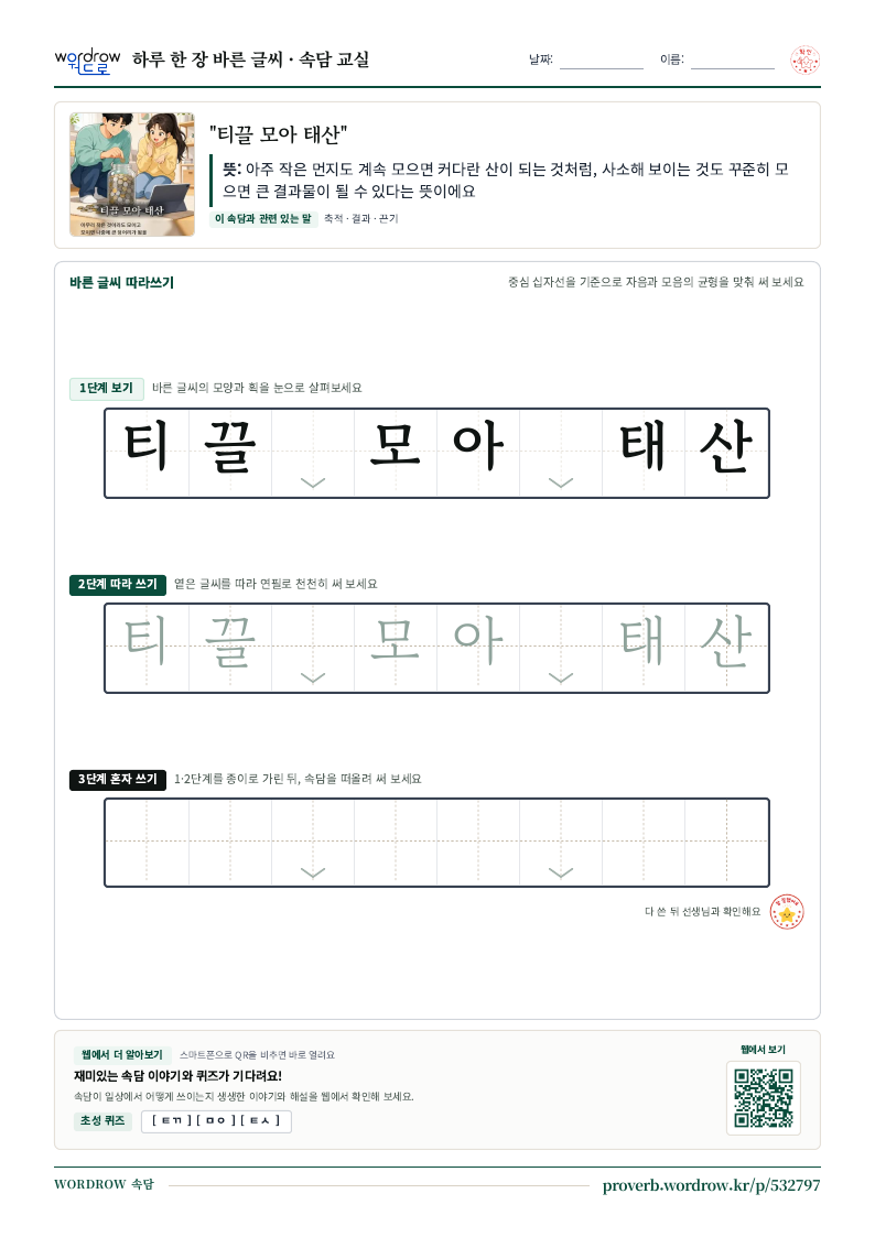 “티끌 모아 태산” 바른 글씨 따라쓰기 학습지 A4 미리보기