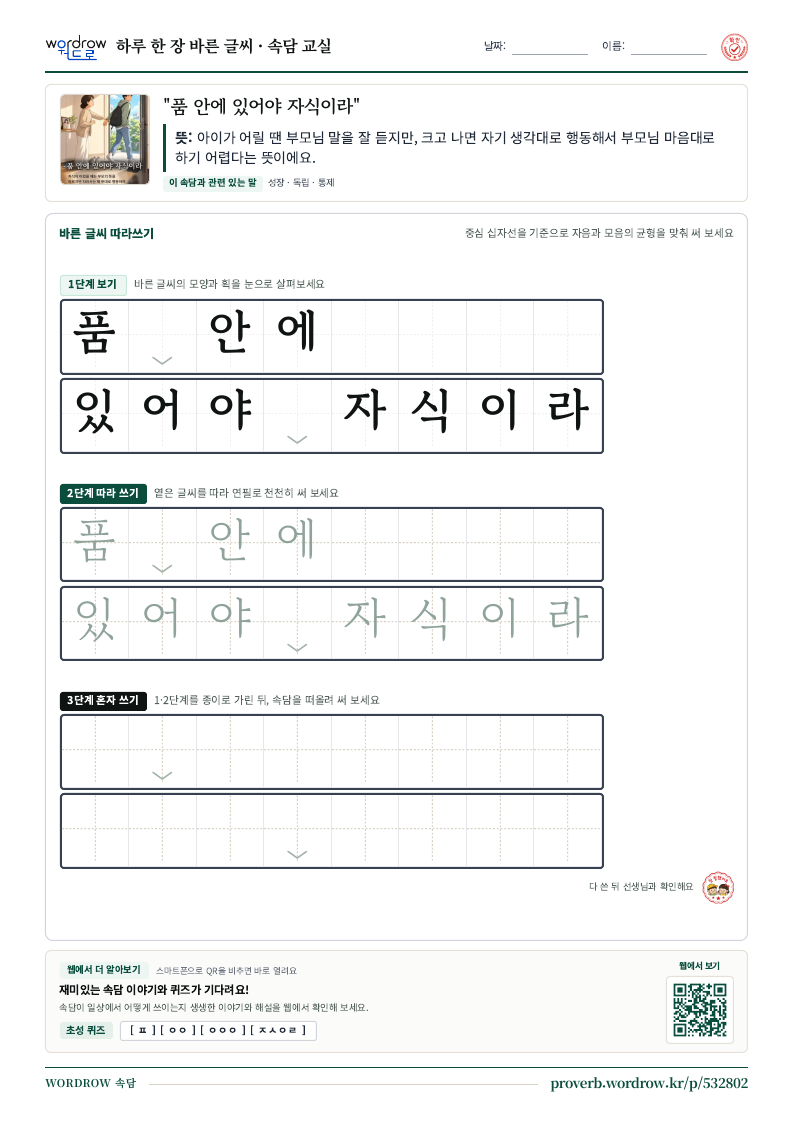 “품 안에 있어야 자식이라” 바른 글씨 따라쓰기 학습지 A4 미리보기