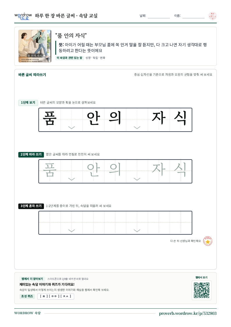 “품 안의 자식” 바른 글씨 따라쓰기 학습지 A4 미리보기