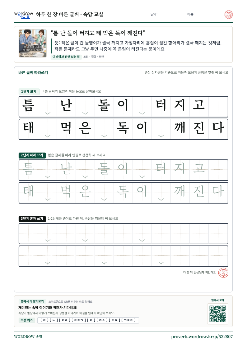 “틈 난 돌이 터지고 태 먹은 독이 깨진다” 바른 글씨 따라쓰기 학습지 A4 미리보기