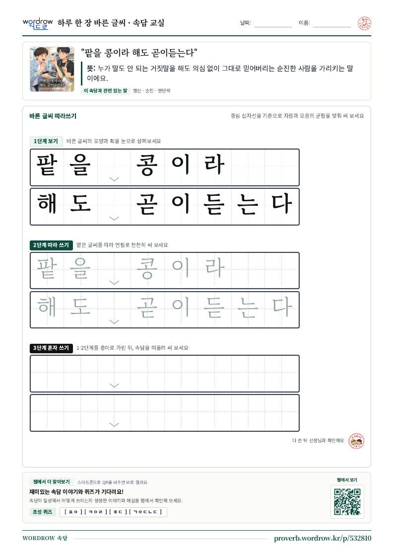 “팥을 콩이라 해도 곧이듣는다” 바른 글씨 따라쓰기 학습지 A4 미리보기