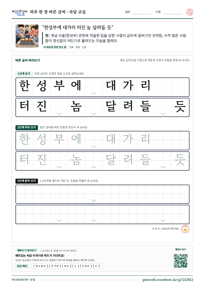 “한성부에 대가리 터진 놈 달려들 듯” 바른 글씨 따라쓰기 학습지 A4 미리보기