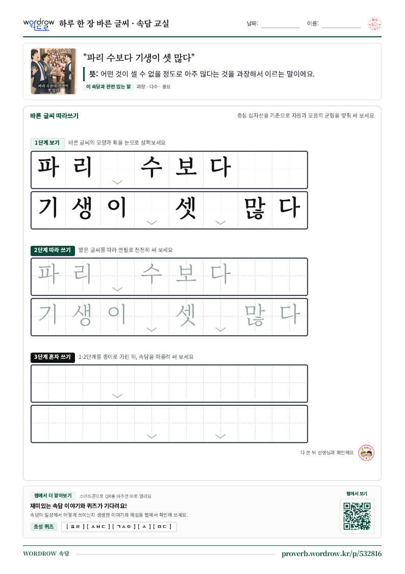 “파리 수보다 기생이 셋 많다” 바른 글씨 따라쓰기 학습지 A4 미리보기