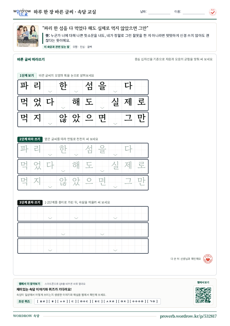 “파리 한 섬을 다 먹었다 해도 실제로 먹지 않았으면 그만” 바른 글씨 따라쓰기 학습지 A4 미리보기