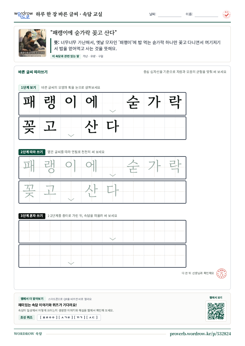 “패랭이에 숟가락 꽂고 산다” 바른 글씨 따라쓰기 학습지 A4 미리보기