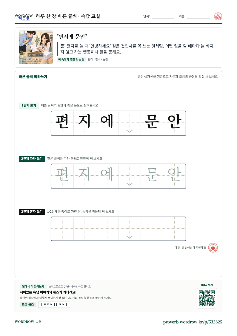“편지에 문안” 바른 글씨 따라쓰기 학습지 A4 미리보기