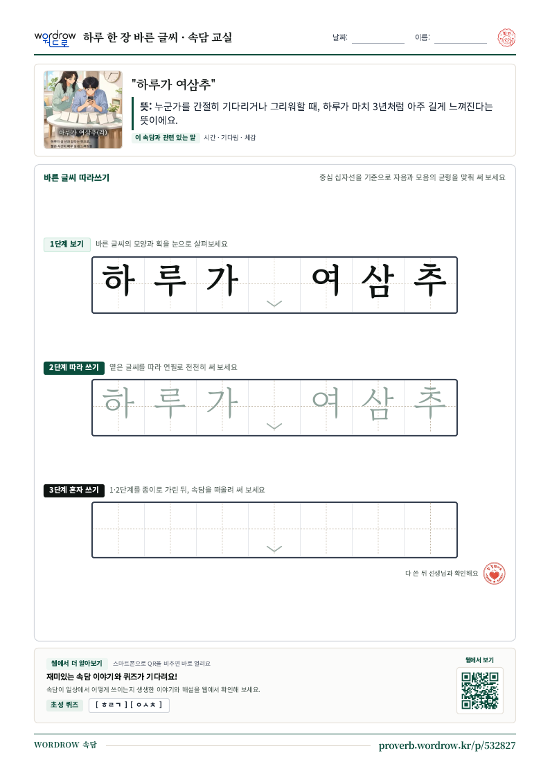 “하루가 여삼추” 바른 글씨 따라쓰기 학습지 A4 미리보기