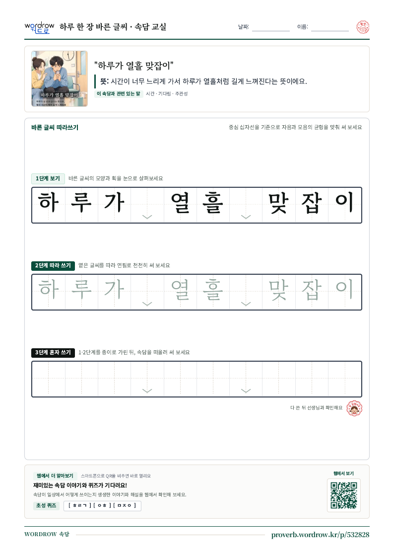 “하루가 열흘 맞잡이” 바른 글씨 따라쓰기 학습지 A4 미리보기