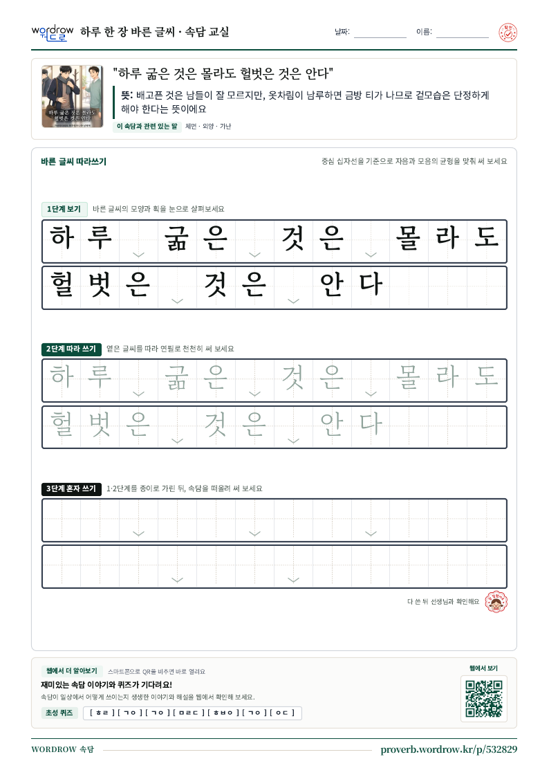 “하루 굶은 것은 몰라도 헐벗은 것은 안다” 바른 글씨 따라쓰기 학습지 A4 미리보기