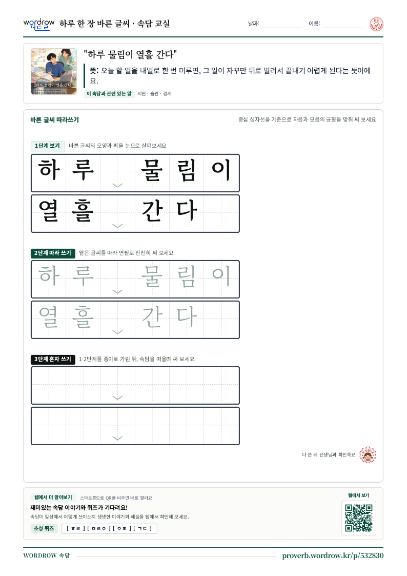 “하루 물림이 열흘 간다” 바른 글씨 따라쓰기 학습지 A4 미리보기