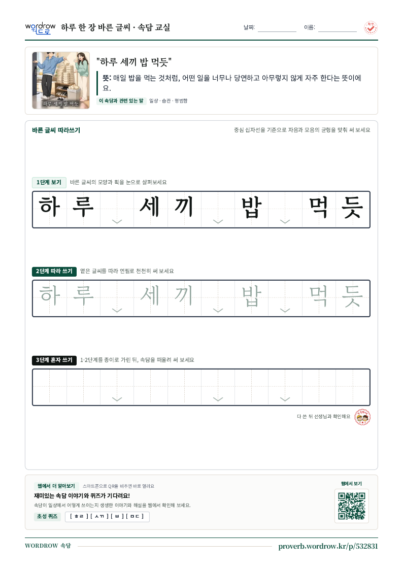“하루 세끼 밥 먹듯” 바른 글씨 따라쓰기 학습지 A4 미리보기