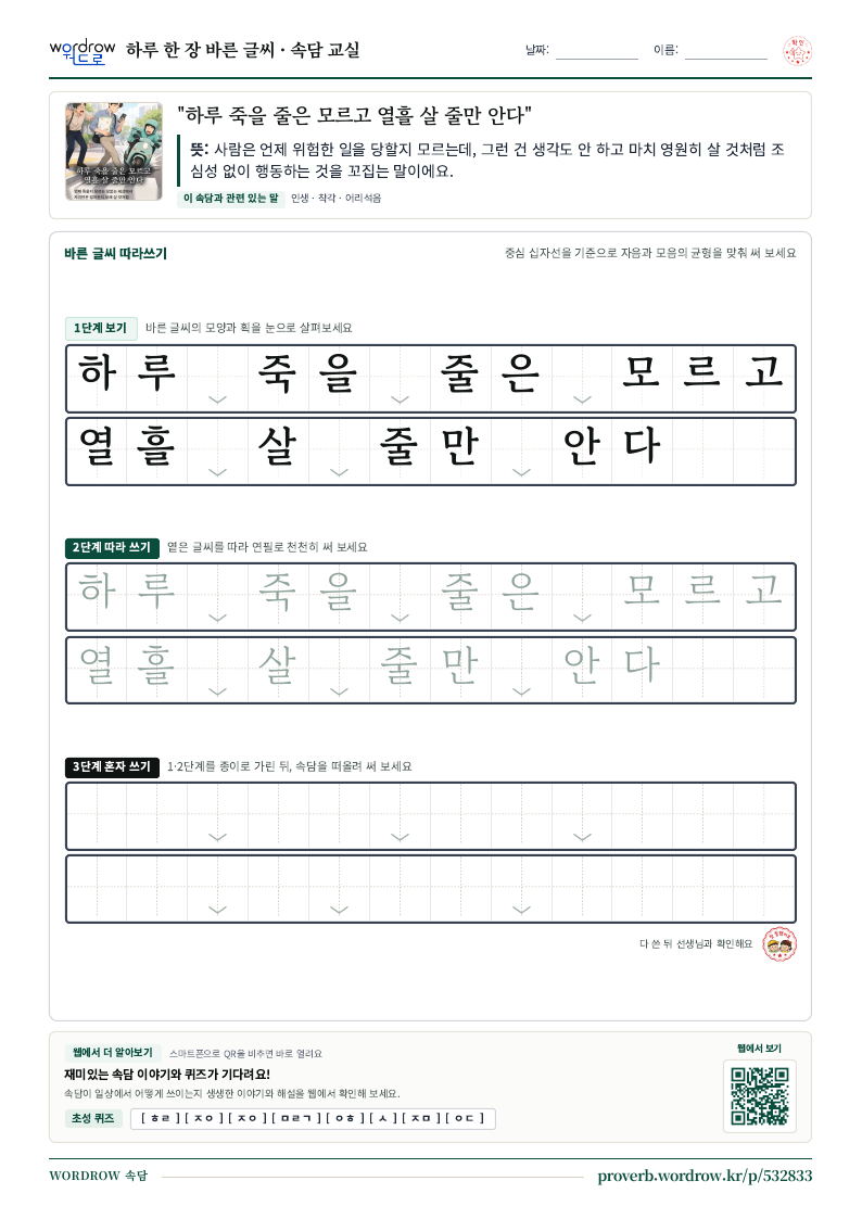 “하루 죽을 줄은 모르고 열흘 살 줄만 안다” 바른 글씨 따라쓰기 학습지 A4 미리보기