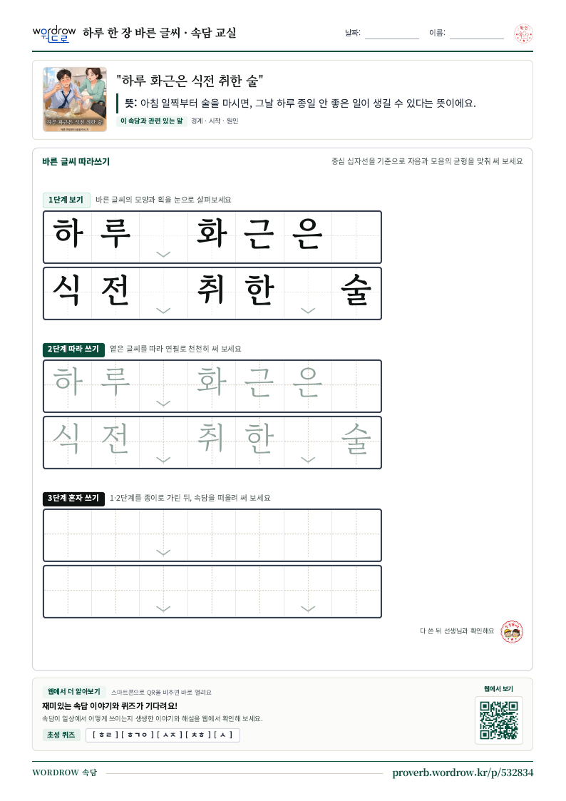 “하루 화근은 식전 취한 술” 바른 글씨 따라쓰기 학습지 A4 미리보기