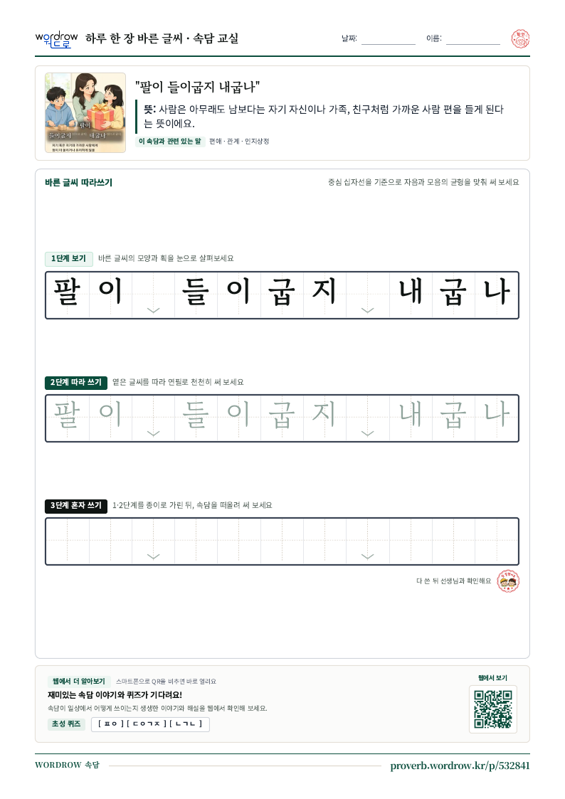 “팔이 들이굽지 내굽나” 바른 글씨 따라쓰기 학습지 A4 미리보기