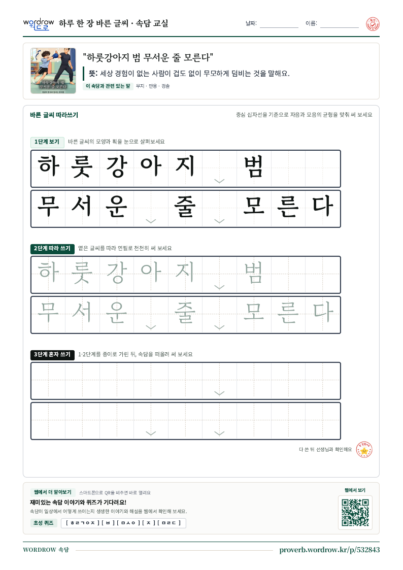 “하룻강아지 범 무서운 줄 모른다” 바른 글씨 따라쓰기 학습지 A4 미리보기