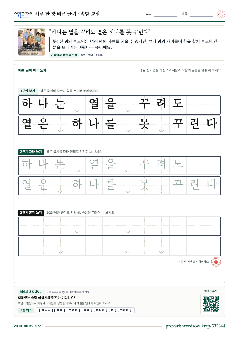 “하나는 열을 꾸려도 열은 하나를 못 꾸린다” 바른 글씨 따라쓰기 학습지 A4 미리보기