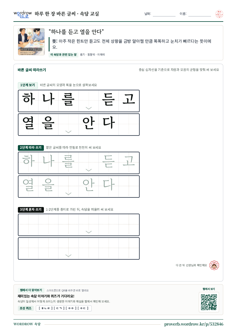 “하나를 듣고 열을 안다” 바른 글씨 따라쓰기 학습지 A4 미리보기