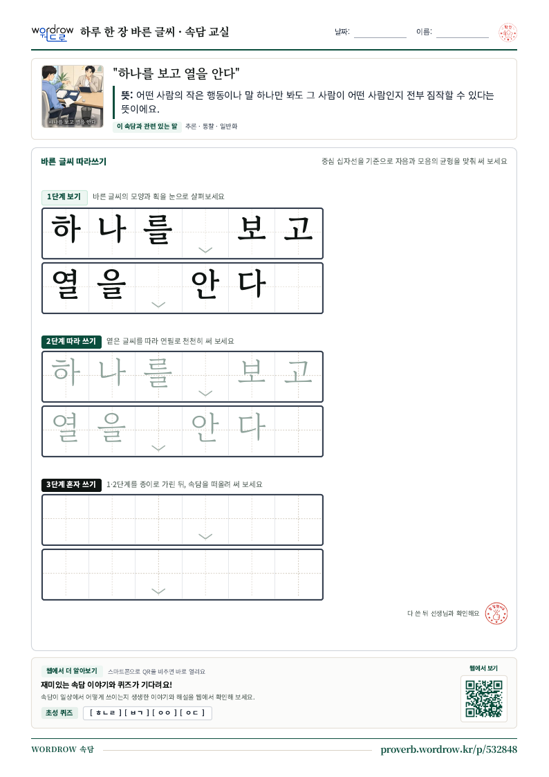 “하나를 보고 열을 안다” 바른 글씨 따라쓰기 학습지 A4 미리보기