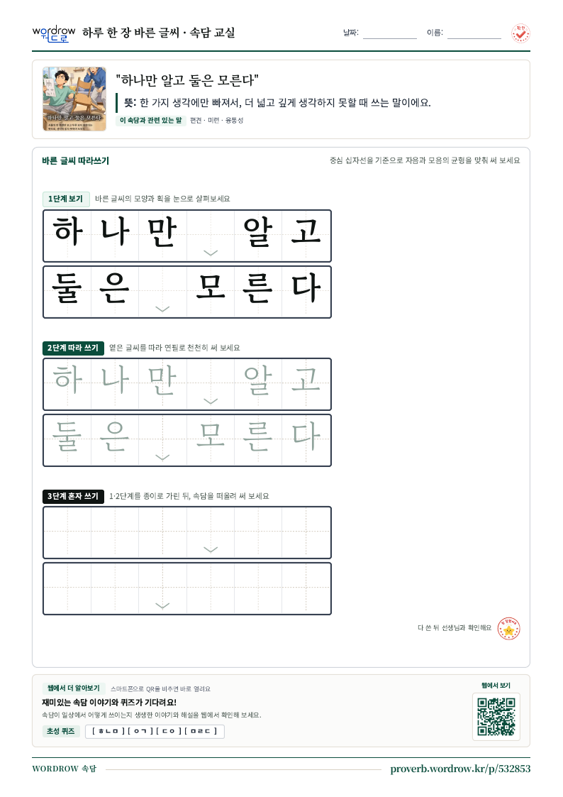“하나만 알고 둘은 모른다” 바른 글씨 따라쓰기 학습지 A4 미리보기