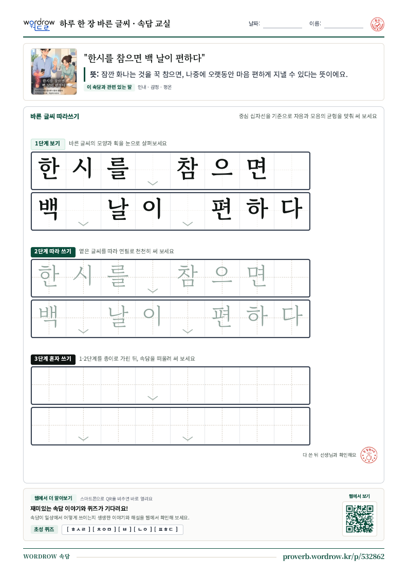 “한시를 참으면 백 날이 편하다” 바른 글씨 따라쓰기 학습지 A4 미리보기