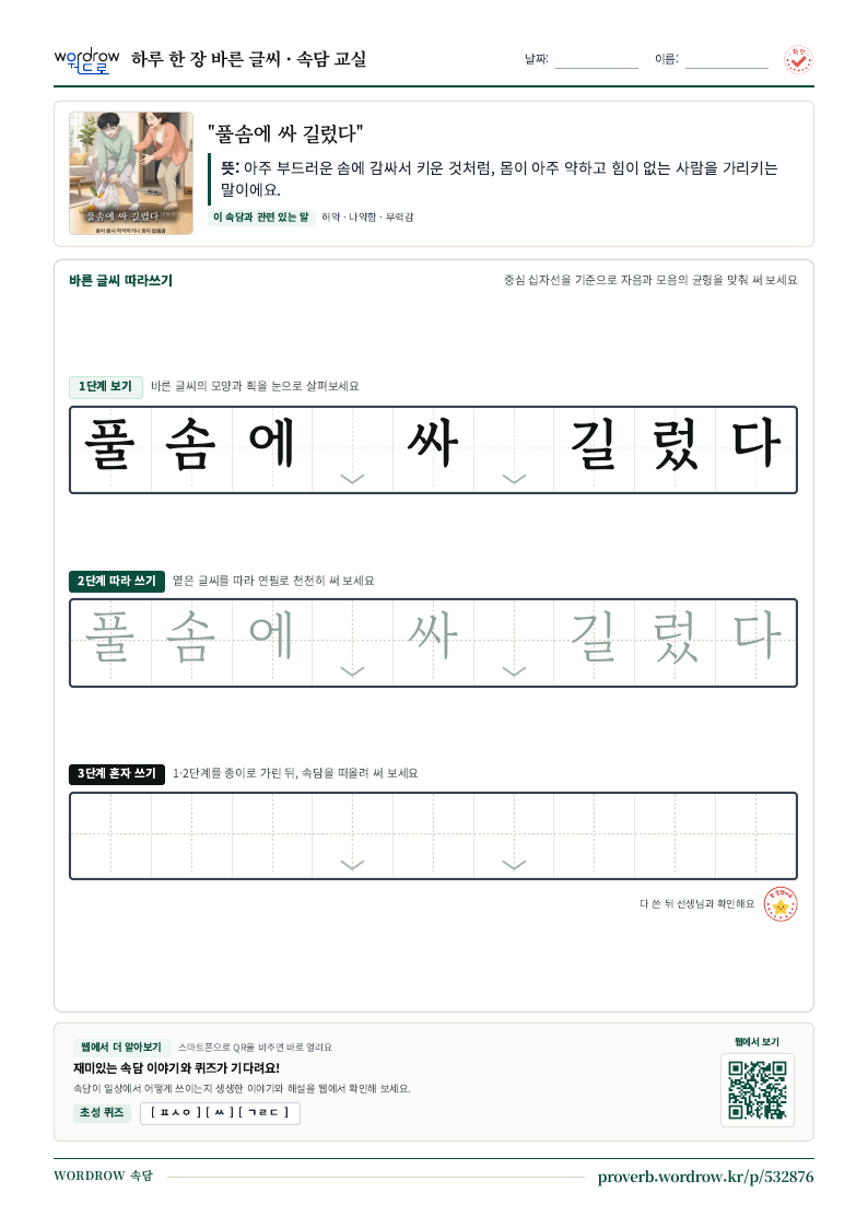 “풀솜에 싸 길렀다” 바른 글씨 따라쓰기 학습지 A4 미리보기