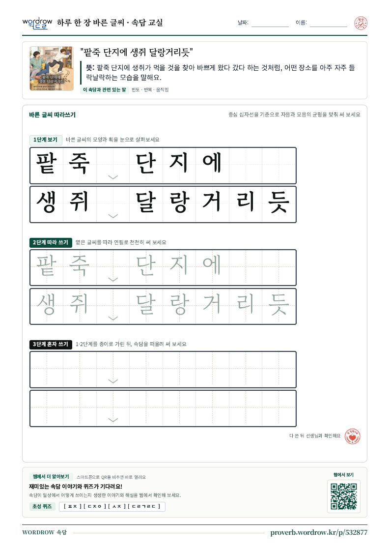 “팥죽 단지에 생쥐 달랑거리듯” 바른 글씨 따라쓰기 학습지 A4 미리보기