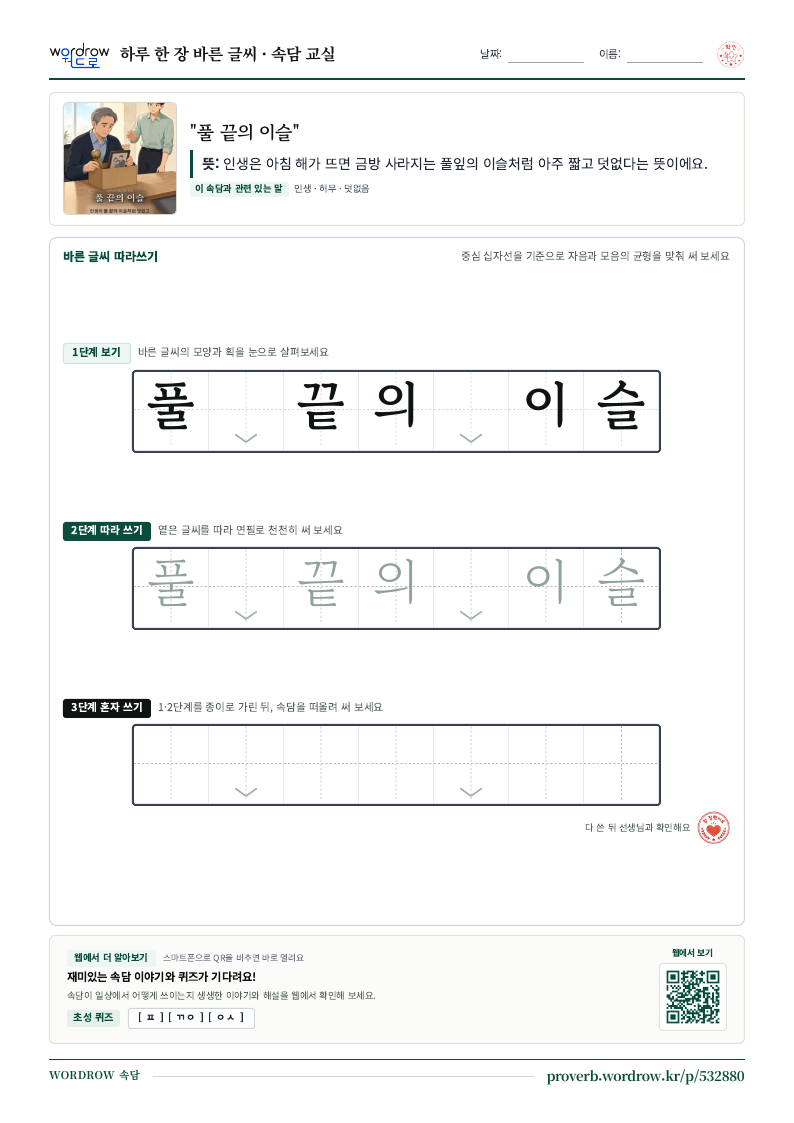 “풀 끝의 이슬” 바른 글씨 따라쓰기 학습지 A4 미리보기