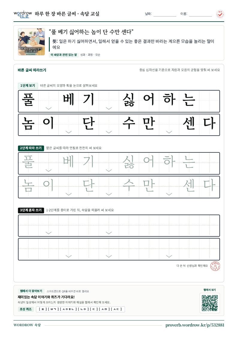 “풀 베기 싫어하는 놈이 단 수만 센다” 바른 글씨 따라쓰기 학습지 A4 미리보기