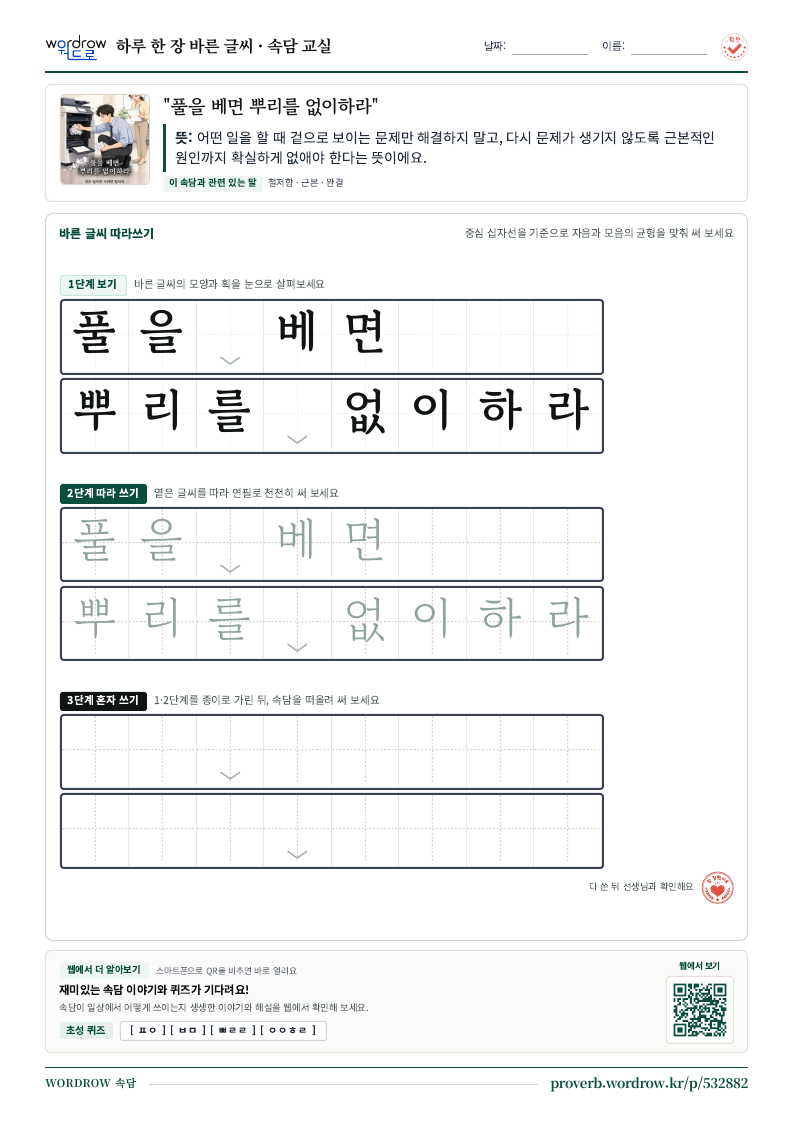 “풀을 베면 뿌리를 없이하라” 바른 글씨 따라쓰기 학습지 A4 미리보기