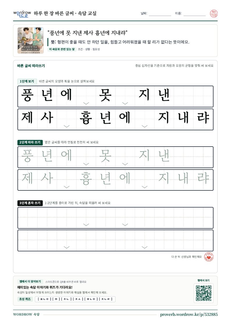 “풍년에 못 지낸 제사 흉년에 지내랴” 바른 글씨 따라쓰기 학습지 A4 미리보기