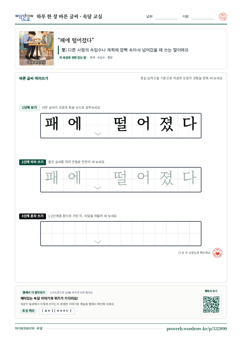 “패에 떨어졌다” 바른 글씨 따라쓰기 학습지 A4 미리보기