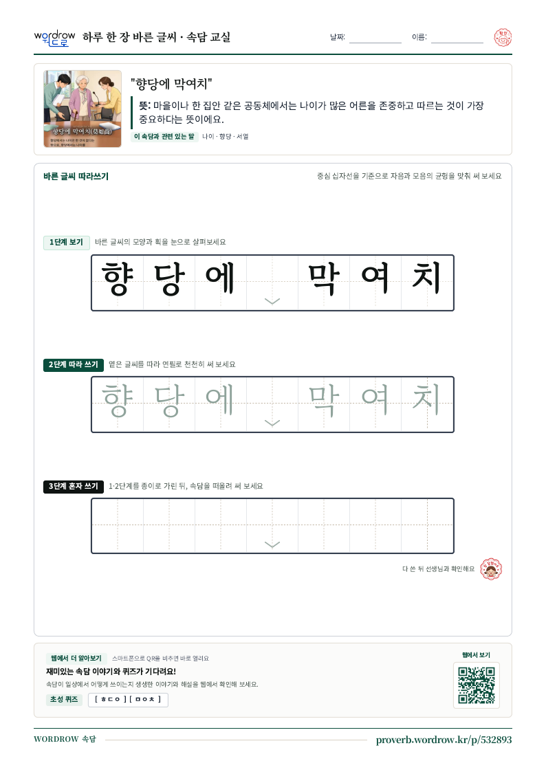 “향당에 막여치” 바른 글씨 따라쓰기 학습지 A4 미리보기