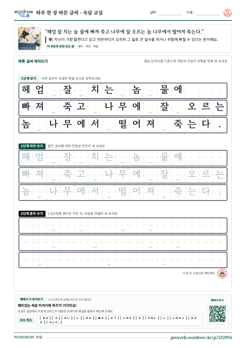 “헤엄 잘 치는 놈 물에 빠져 죽고 나무에 잘 오르는 놈 나무에서 떨어져 죽는다.” 바른 글씨 따라쓰기 학습지 A4 미리보기