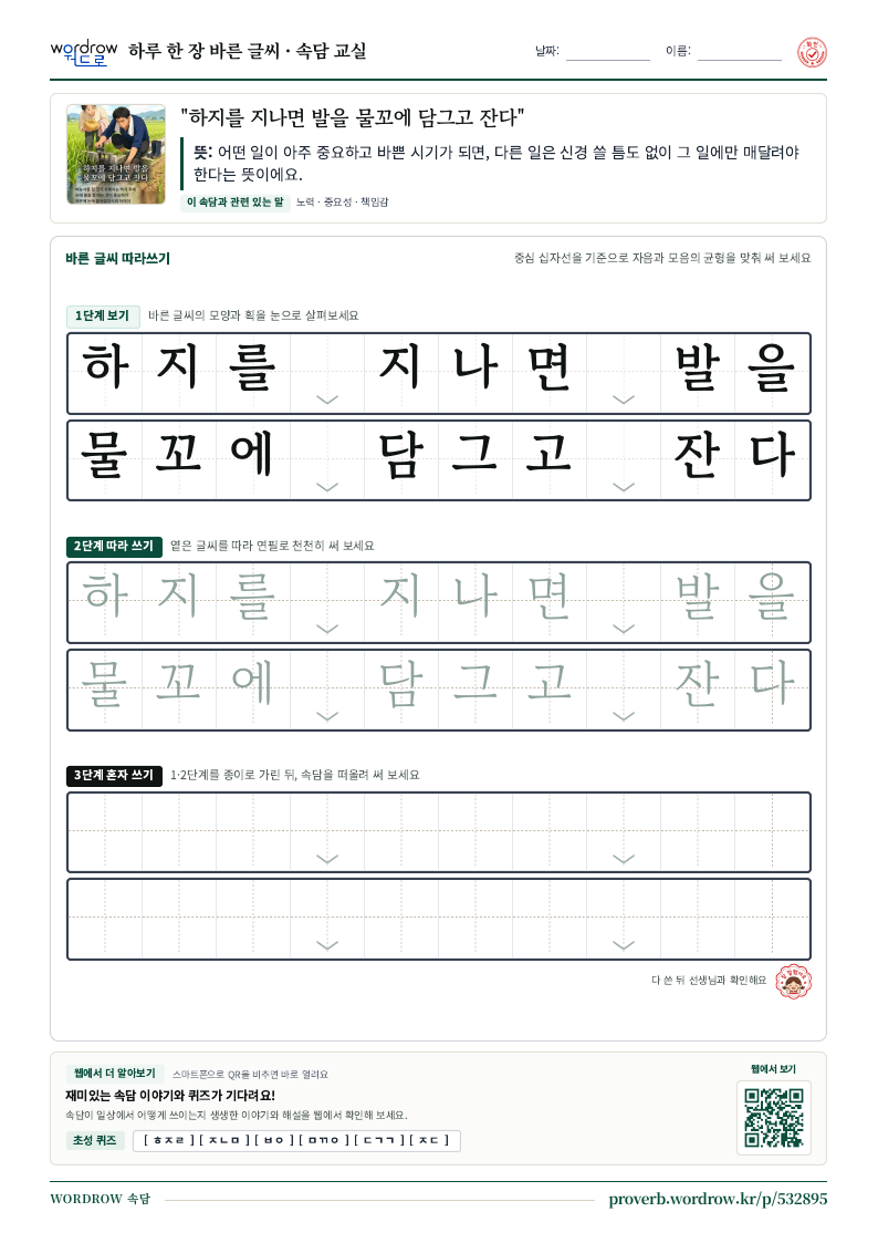 “하지를 지나면 발을 물꼬에 담그고 잔다” 바른 글씨 따라쓰기 학습지 A4 미리보기