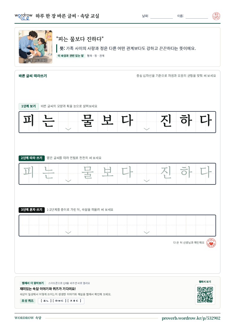 “피는 물보다 진하다” 바른 글씨 따라쓰기 학습지 A4 미리보기