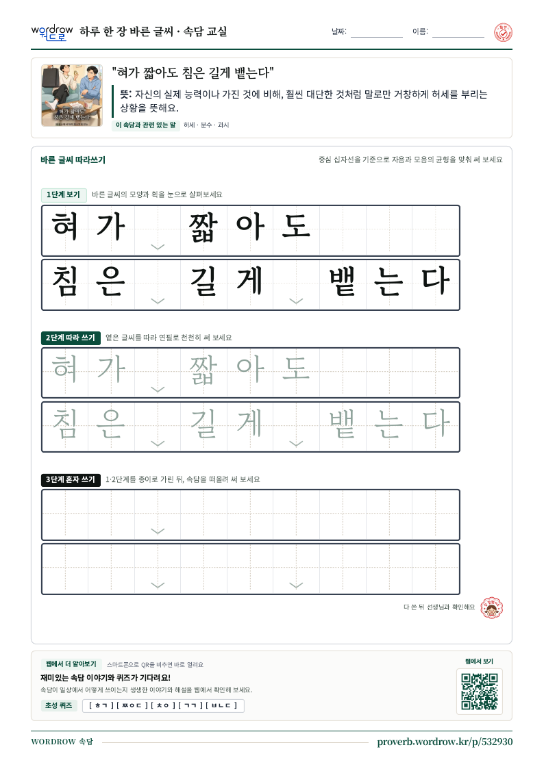“혀가 짧아도 침은 길게 뱉는다” 바른 글씨 따라쓰기 학습지 A4 미리보기