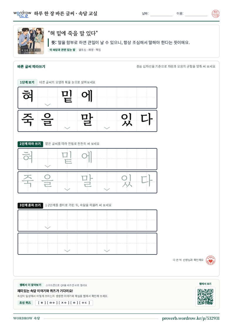 “혀 밑에 죽을 말 있다” 바른 글씨 따라쓰기 학습지 A4 미리보기