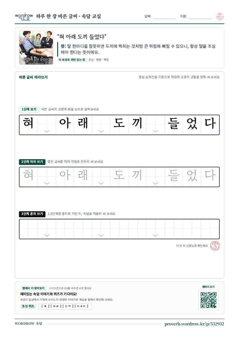 “혀 아래 도끼 들었다” 바른 글씨 따라쓰기 학습지 A4 미리보기