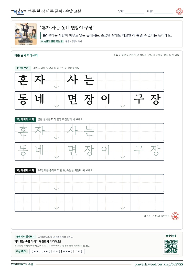 “혼자 사는 동네 면장이 구장” 바른 글씨 따라쓰기 학습지 A4 미리보기