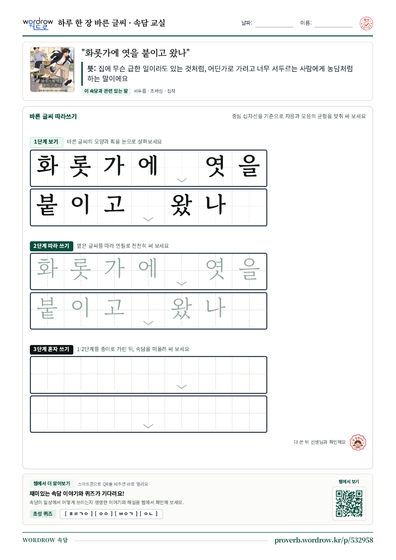 “화롯가에 엿을 붙이고 왔나” 바른 글씨 따라쓰기 학습지 A4 미리보기