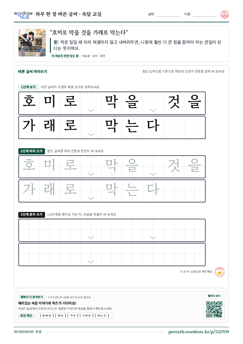 “호미로 막을 것을 가래로 막는다” 바른 글씨 따라쓰기 학습지 A4 미리보기