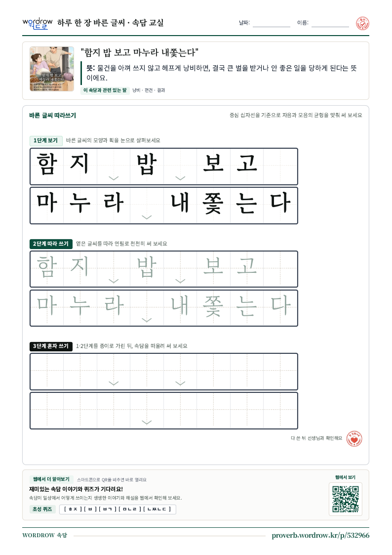 “함지 밥 보고 마누라 내쫓는다” 바른 글씨 따라쓰기 학습지 A4 미리보기