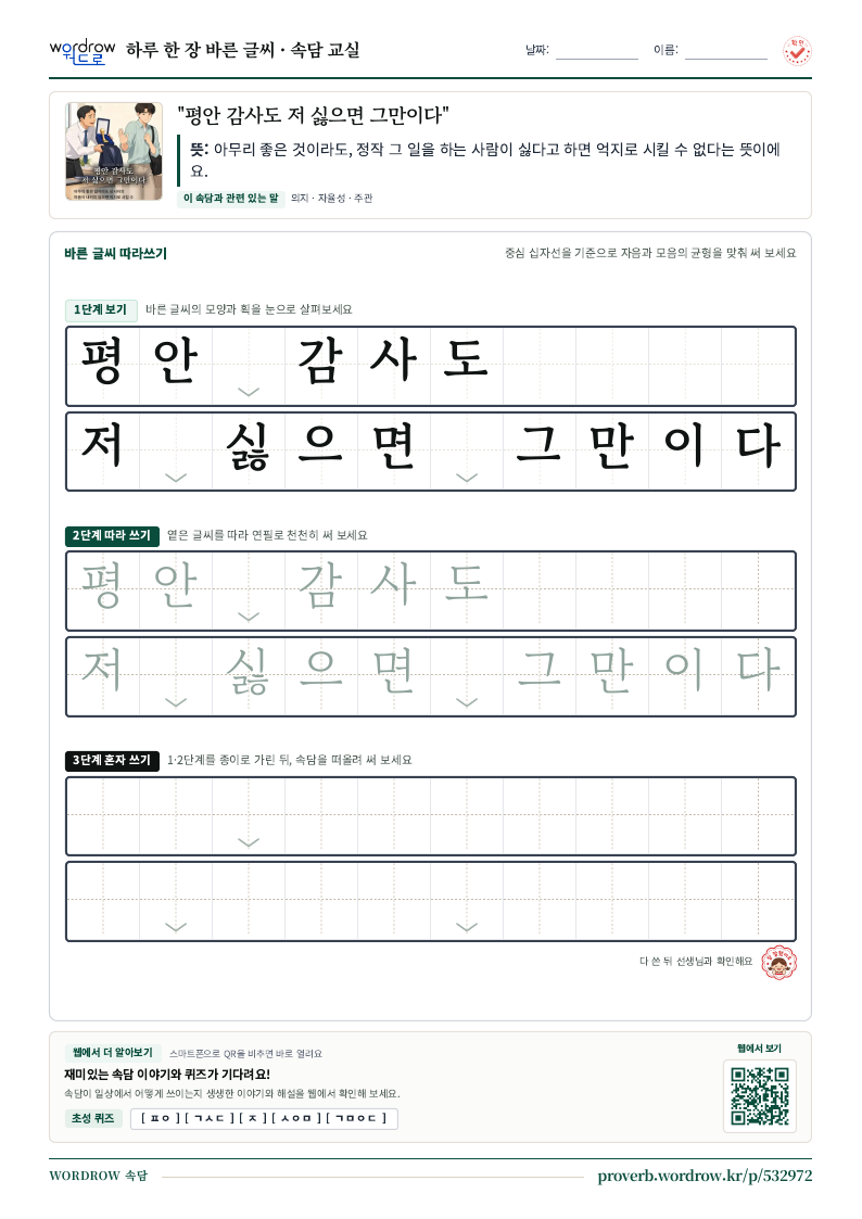 “평안 감사도 저 싫으면 그만이다” 바른 글씨 따라쓰기 학습지 A4 미리보기