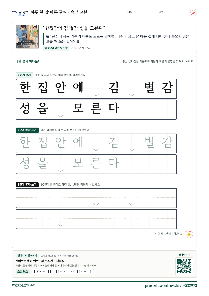 “한집안에 김 별감 성을 모른다” 바른 글씨 따라쓰기 학습지 A4 미리보기