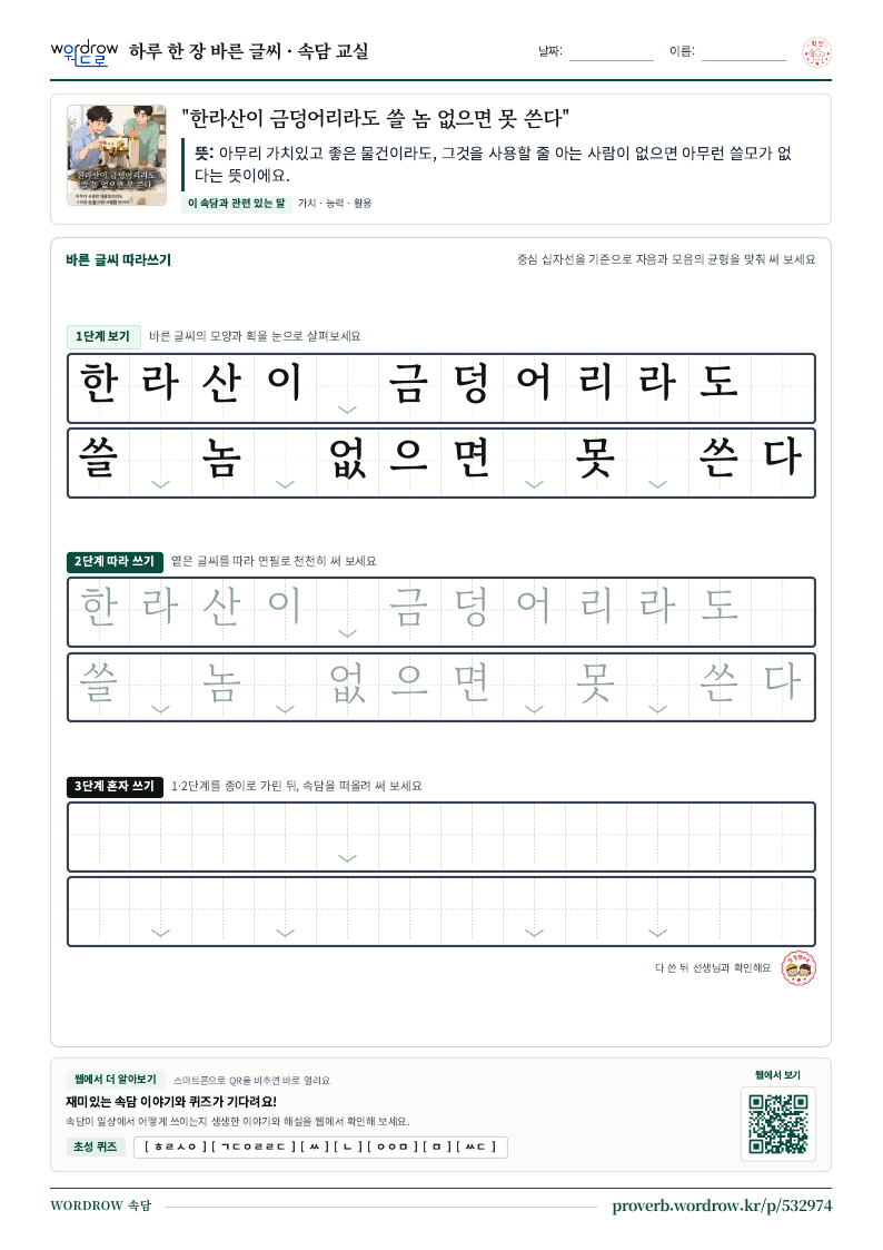 “한라산이 금덩어리라도 쓸 놈 없으면 못 쓴다” 바른 글씨 따라쓰기 학습지 A4 미리보기