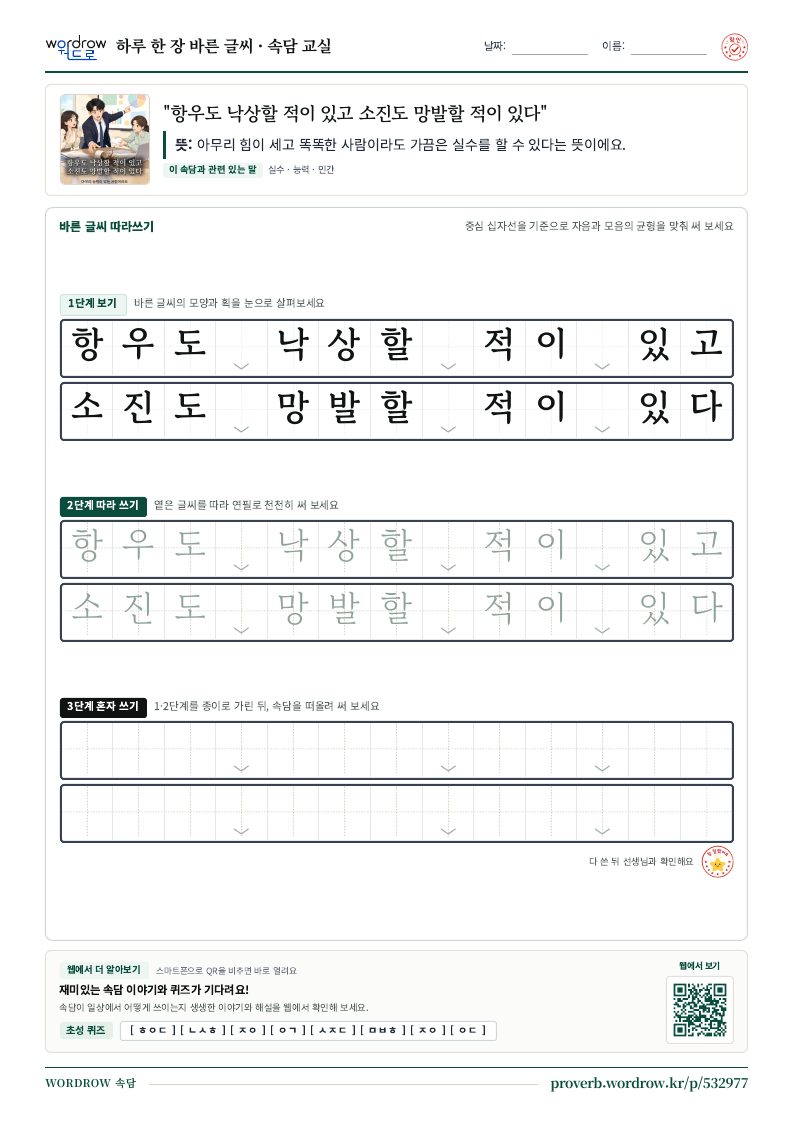“항우도 낙상할 적이 있고 소진도 망발할 적이 있다” 바른 글씨 따라쓰기 학습지 A4 미리보기