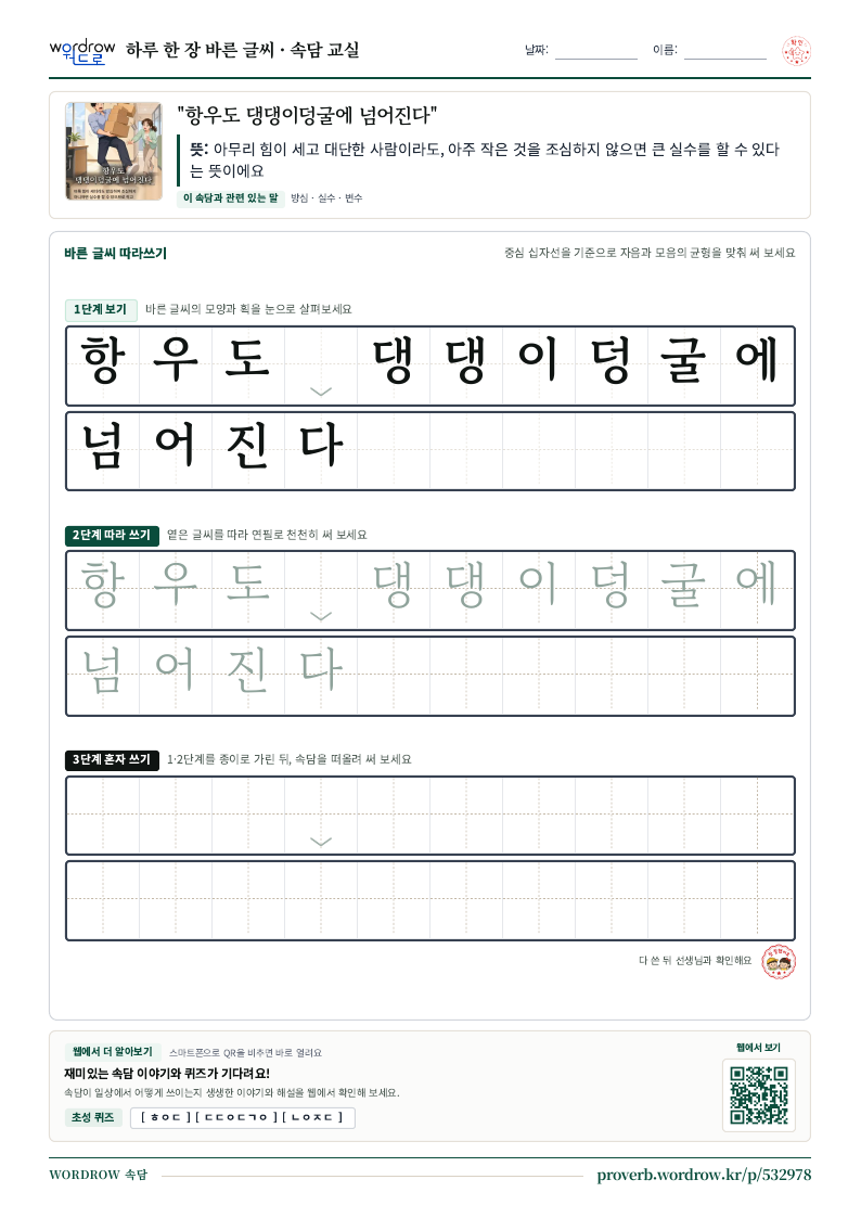 “항우도 댕댕이덩굴에 넘어진다” 바른 글씨 따라쓰기 학습지 A4 미리보기