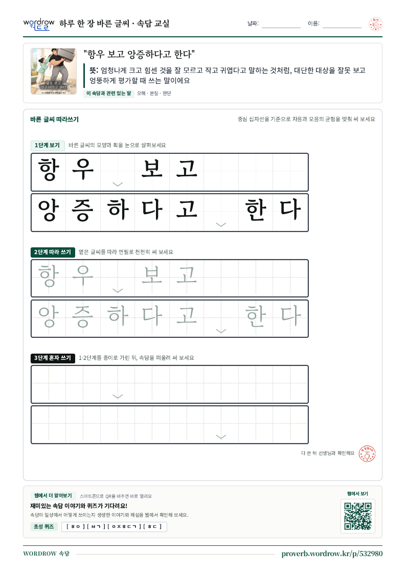 “항우 보고 앙증하다고 한다” 바른 글씨 따라쓰기 학습지 A4 미리보기